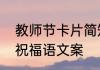 教师节卡片简短祝福语　教师节贺卡祝福语文案