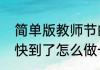 简单版教师节的卡片怎么做　教师节快到了怎么做一个贺卡