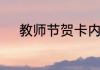 教师节贺卡内容怎么写简单漂亮