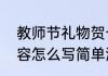 教师节礼物贺卡内容　教师节贺卡内容怎么写简单漂亮