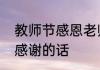 教师节感恩老师一段话　回复教师节感谢的话
