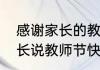 感谢家长的教师节祝福文案　感谢家长说教师节快乐的话