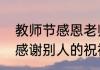 教师节感恩老师一段话　教师节怎么感谢别人的祝福