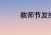 教师节发给恩师的祝福语