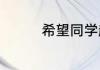 希望同学越来越好的句子