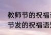 教师节的祝福语简短好句　适合教师节发的祝福语短