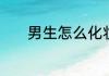 男生怎么化妆教程一步一步教