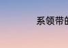 系领带的方法和步骤