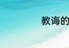 教诲的意思是什么