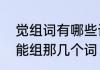 觉组词有哪些词语　觉字，如果组词能组那几个词