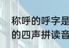 称呼的呼字是轻声还是第一声　zhe的四声拼读音节加组词