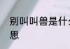 别叫叫兽是什么意思　羊叫兽什么意思