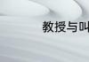 教授与叫兽有什么区别