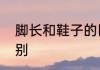 脚长和鞋子的区别　脚长和鞋子的区别