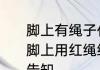 脚上有绳子代表什么　请问有些人在脚上用红绳绑一个铜钱是什么意思求告知