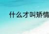 什么才叫矫情　矫情是什么意思
