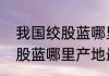 我国绞股蓝哪里产地最正宗　我国绞股蓝哪里产地最正宗