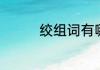 绞组词有哪些　绞组词的