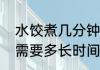 水饺煮几分钟最好吃　一锅饺子大概需要多长时间