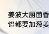 姜波大厨茴香猪肉饺子怎么做　饺子馅都要加葱姜水吗