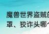 魔兽世界盗贼的二代工程头和T6、眼罩、狡诈头哪个好　熊T的装备选择