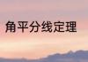 角平分线定理　角平分线定理有哪些