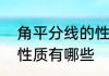 角平分线的性质有哪些　角平分线的性质有哪些