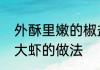外酥里嫩的椒盐虾的正确做法　椒盐大虾的做法