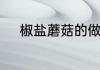 椒盐蘑菇的做法　椒盐蘑菇做法