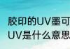 胶印的UV墨可不可以丝印　印刷局部UV是什么意思