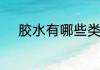 胶水有哪些类型　板材胶水种类