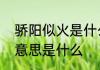 骄阳似火是什么意思　骄阳似火什么意思是什么