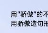 用“骄傲”的不同意思写句子怎么写　用骄傲造句形容炫耀