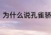 为什么说孔雀骄傲　孔雀骄傲的句子