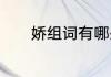 娇组词有哪些呢　娇怎么组词