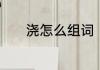 浇怎么组词　浇能组什么词语