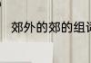 郊外的郊的组词　郊的组词三年级