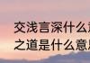 交浅言深什么意思　交浅言深非君子之道是什么意思