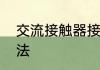 交流接触器接法　交流接触器怎么接法