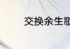 交换余生歌词表达什么意思