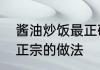 酱油炒饭最正确的做法　酱油炒饭最正宗的做法