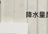 降水量是怎样计算的