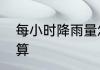 每小时降雨量怎么算　降雨量怎么计算