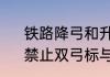 铁路降弓和升弓的鸣笛方式是什么　禁止双弓标与断电标相距多少米