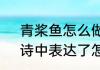青桨鱼怎么做　吴松道中二首其二，诗中表达了怎样的情感