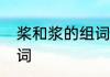 桨和浆的组词是什么　桨和浆怎么组词