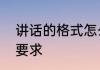 讲话的格式怎么写　发言稿字体格式要求