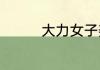 大力女子姜南顺是谁演的