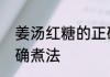 姜汤红糖的正确煮法　姜汤红糖的正确煮法
