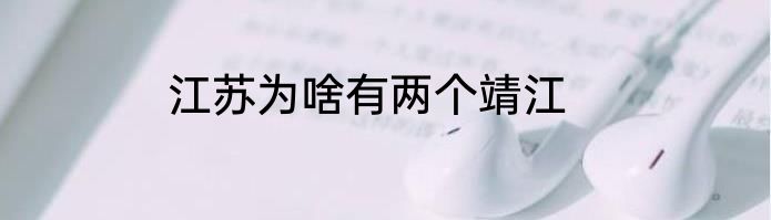 江苏为啥有两个靖江